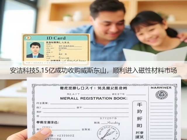 安洁科技5.15亿成功收购威斯东山,顺利进入磁性材料市场(图1) 安洁科技5.15亿成功收购威斯东山,顺利进入磁性材料市场(图1)