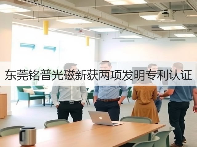 东莞铭普光磁新获两项发明专利认证(图3) 东莞铭普光磁新获两项发明专利认证(图3)