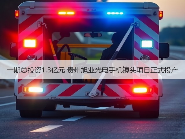 一期总投资1.3亿元 贵州旭业光电手机镜头项目正式投产(图3) 一期总投资1.3亿元 贵州旭业光电手机镜头项目正式投产(图3)