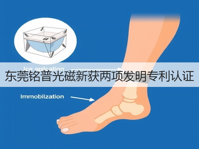 东莞铭普光磁新获两项发明专利认证(图2) 东莞铭普光磁新获两项发明专利认证(图2)