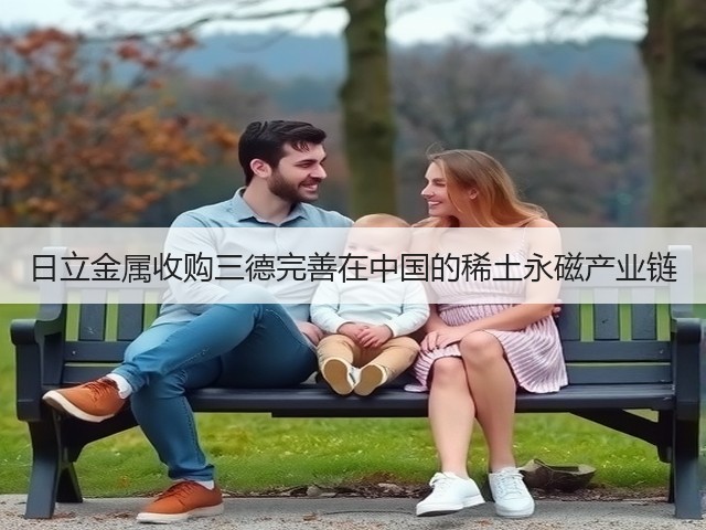 日立金属收购三德完善在中国的稀土永磁产业链(图3)