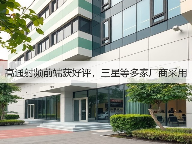 高通射频前端获好评，三星等多家厂商采用(图2)