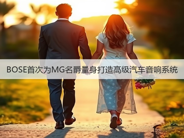 BOSE首次为MG名爵量身打造高级汽车音响系统(图1) BOSE首次为MG名爵量身打造高级汽车音响系统(图1)
