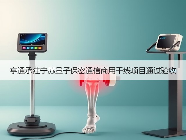 亨通承建宁苏量子保密通信商用干线项目通过验收(图2)