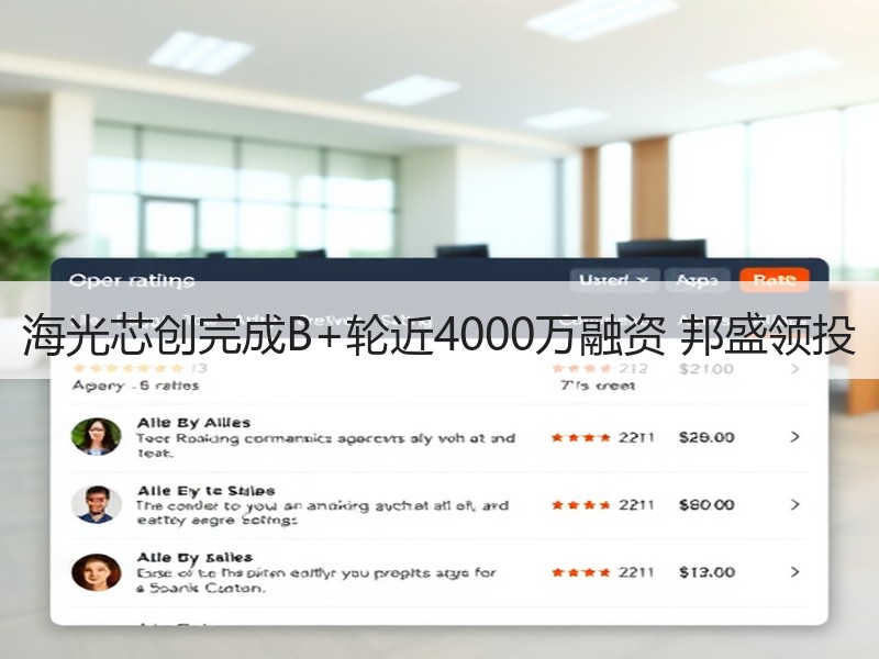 海光芯创完成B+轮近4000万融资 邦盛领投