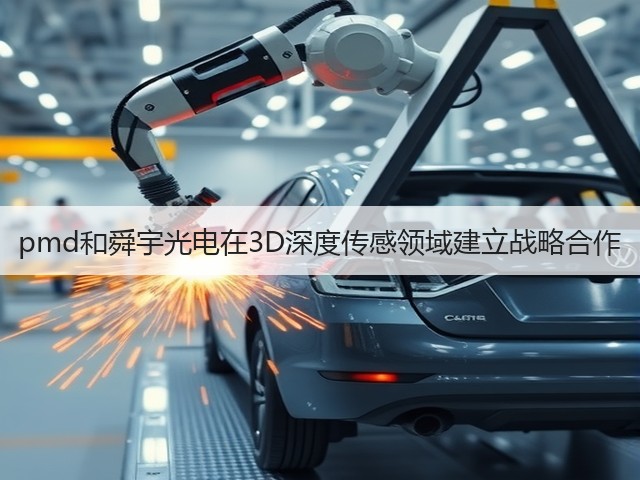 pmd和舜宇光电在3D深度传感领域建立战略合作(图1) pmd和舜宇光电在3D深度传感领域建立战略合作(图1)