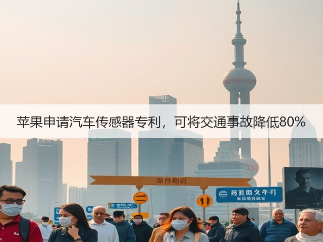苹果申请汽车传感器专利,可将交通事故降低80%(图2) 苹果申请汽车传感器专利,可将交通事故降低80%(图2)
