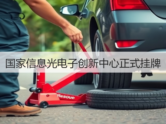 国家信息光电子创新中心正式挂牌(图1)