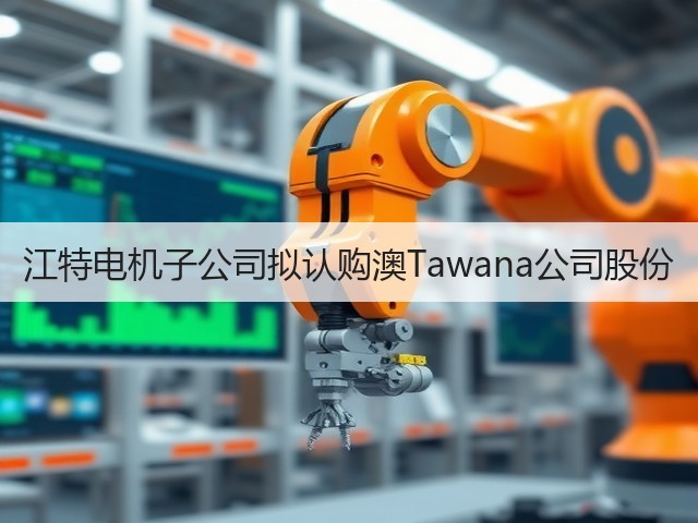 江特电机子公司拟认购澳Tawana公司股份(图3) 江特电机子公司拟认购澳Tawana公司股份(图3)