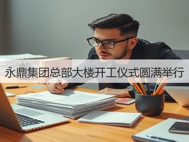 永鼎集团总部大楼开工仪式圆满举行(图1) 永鼎集团总部大楼开工仪式圆满举行(图1)
