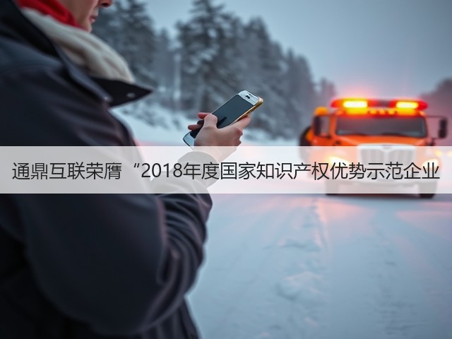 通鼎互联荣膺“2018年度国家知识产权优势示范企业(图2) 通鼎互联荣膺“2018年度国家知识产权优势示范企业(图2)