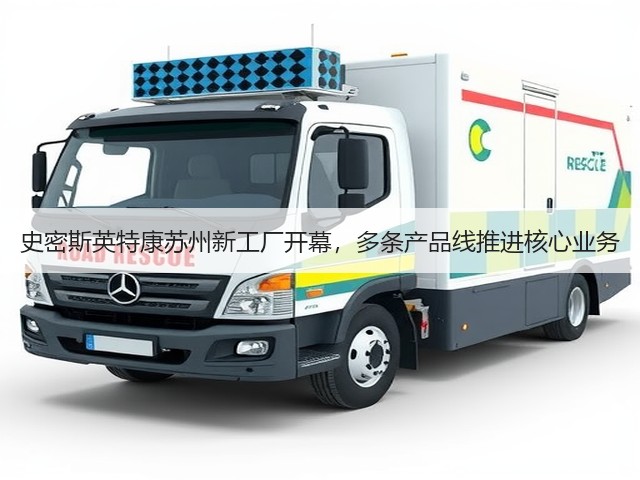 史密斯英特康苏州新工厂开幕,多条产品线推进核心业务(图3) 史密斯英特康苏州新工厂开幕,多条产品线推进核心业务(图3)