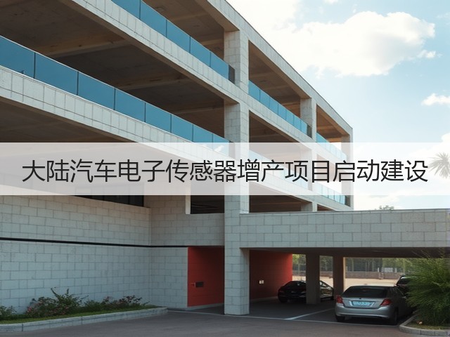 大陆汽车电子传感器增产项目启动建设(图1) 大陆汽车电子传感器增产项目启动建设(图1)