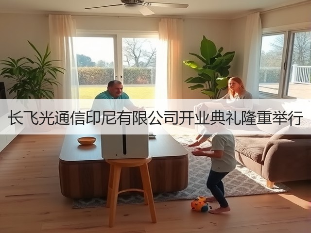 长飞光通信印尼有限公司开业典礼隆重举行(图1) 长飞光通信印尼有限公司开业典礼隆重举行(图1)