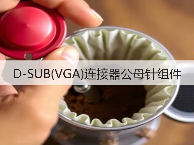 D-SUB(VGA)连接器公母针组件(图1) D-SUB(VGA)连接器公母针组件(图1)