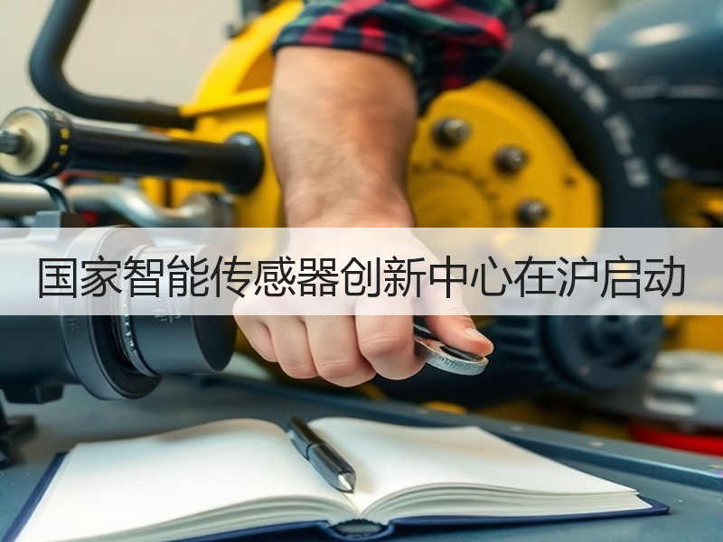 国家智能传感器创新中心在沪启动
