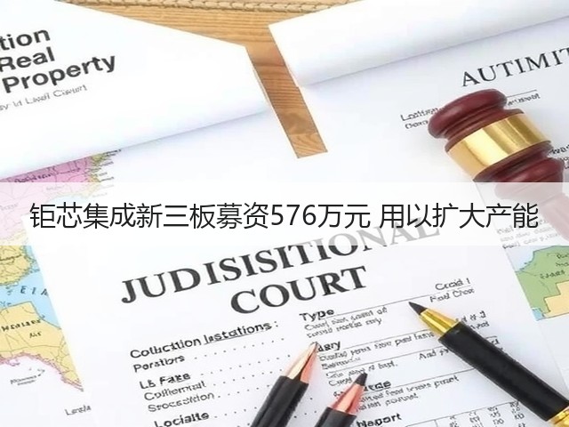 钜芯集成新三板募资576万元 用以扩大产能(图3) 钜芯集成新三板募资576万元 用以扩大产能(图3)