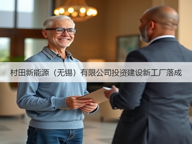 村田新能源(无锡)有限公司投资建设新工厂落成(图1) 村田新能源(无锡)有限公司投资建设新工厂落成(图1)