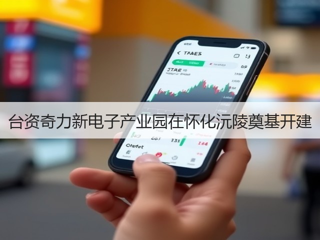 台资奇力新电子产业园在怀化沅陵奠基开建(图1)