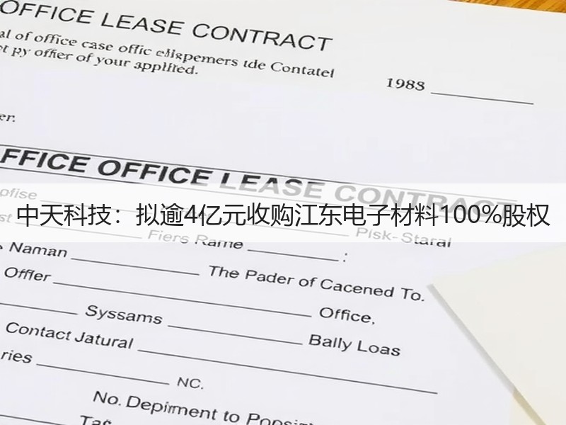 中天科技：拟逾4亿元收购江东电子材料100%股权