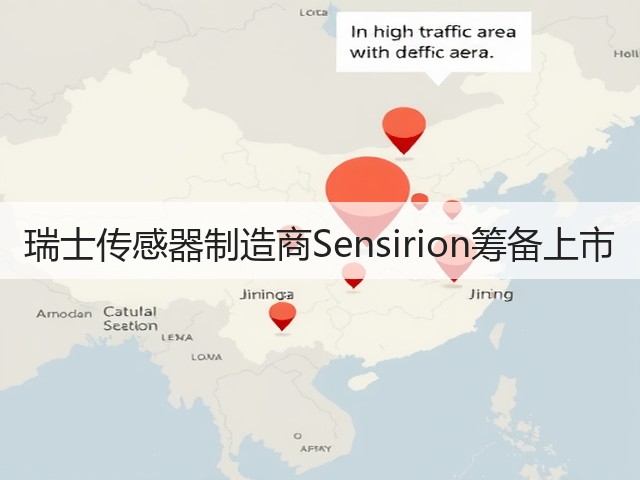 瑞士传感器制造商Sensirion筹备上市(图3) 瑞士传感器制造商Sensirion筹备上市(图3)