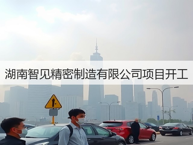 湖南智见精密制造有限公司项目开工(图1) 湖南智见精密制造有限公司项目开工(图1)