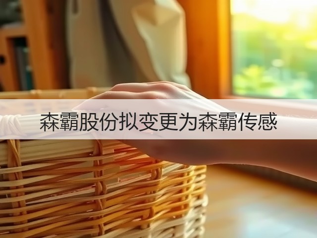森霸股份拟变更为森霸传感(图1)