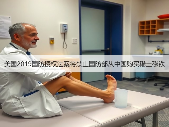 美国2019国防授权法案将禁止国防部从中国购买稀土磁铁(图1) 美国2019国防授权法案将禁止国防部从中国购买稀土磁铁(图1)