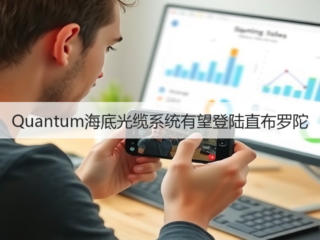 Quantum海底光缆系统有望登陆直布罗陀(图2)