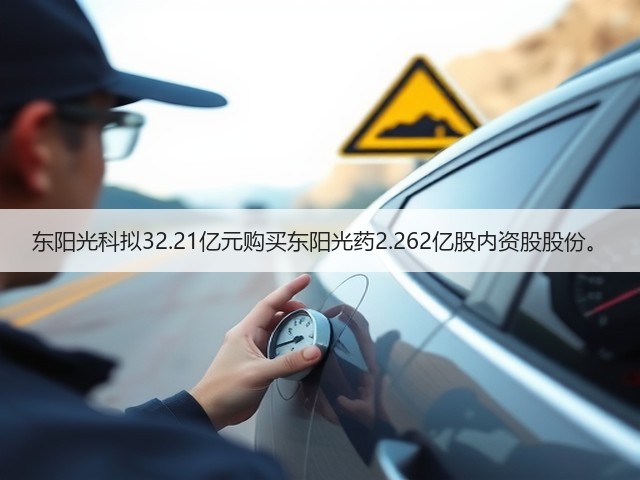 东阳光科拟32.21亿元购买东阳光药2.262亿股内资股股份。(图1) 东阳光科拟32.21亿元购买东阳光药2.262亿股内资股股份。(图1)