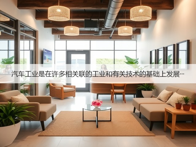 汽车工业是在许多相关联的工业和有关技术的基础上发展···(图2) 汽车工业是在许多相关联的工业和有关技术的基础上发展···(图2)