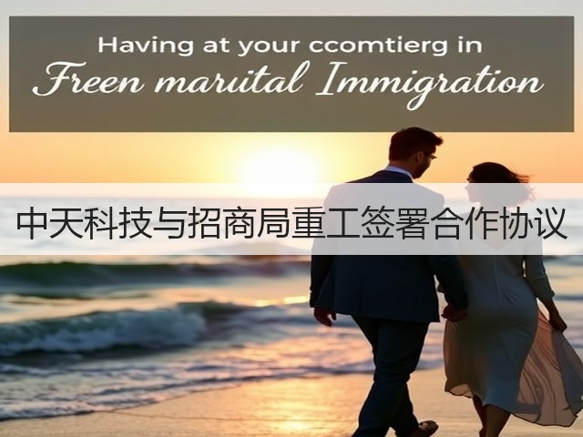 中天科技与招商局重工签署合作协议(图3) 中天科技与招商局重工签署合作协议(图3)