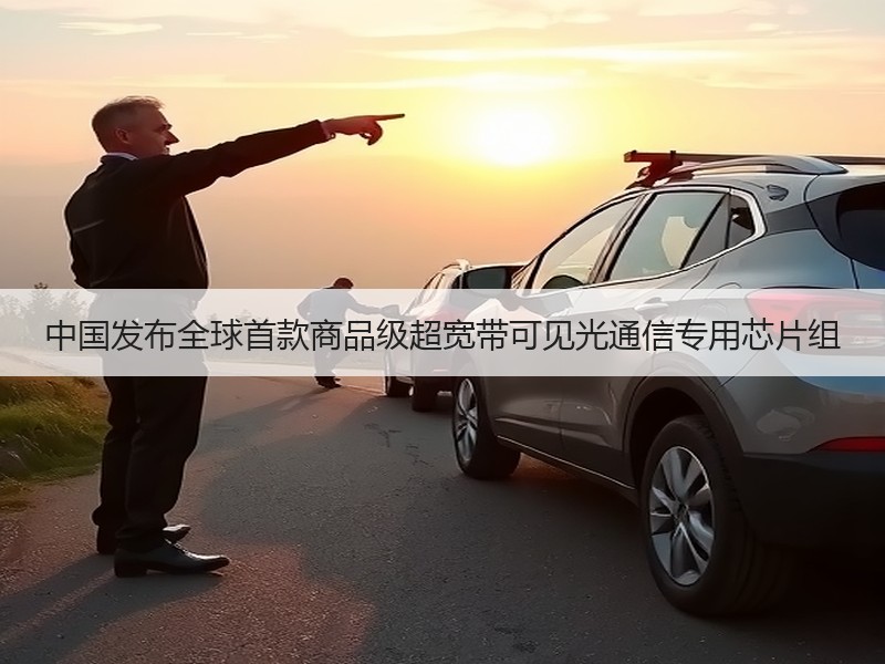 中国发布全球首款商品级超宽带可见光通信专用芯片组