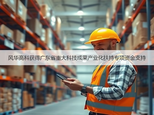 风华高科获得广东省重大科技成果产业化扶持专项资金支持(图1)