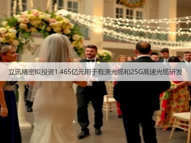 立讯精密拟投资1.465亿元用于有源光缆和25G高速光缆研发(图3)