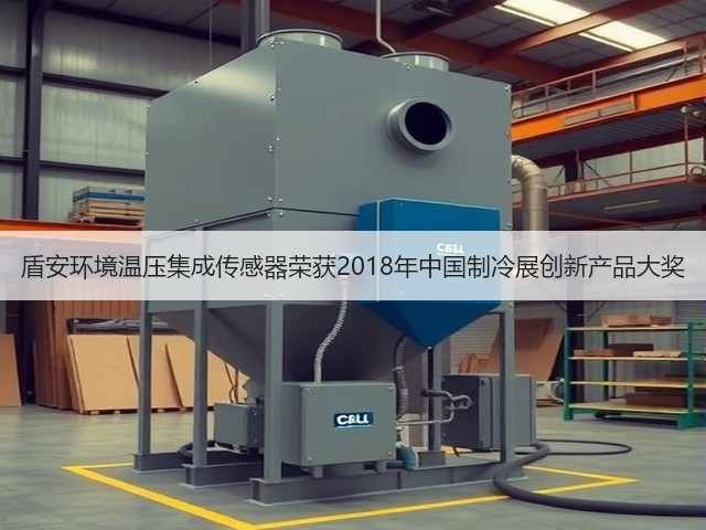 盾安环境温压集成传感器荣获2018年中国制冷展创新产品大奖(图2) 盾安环境温压集成传感器荣获2018年中国制冷展创新产品大奖(图2)