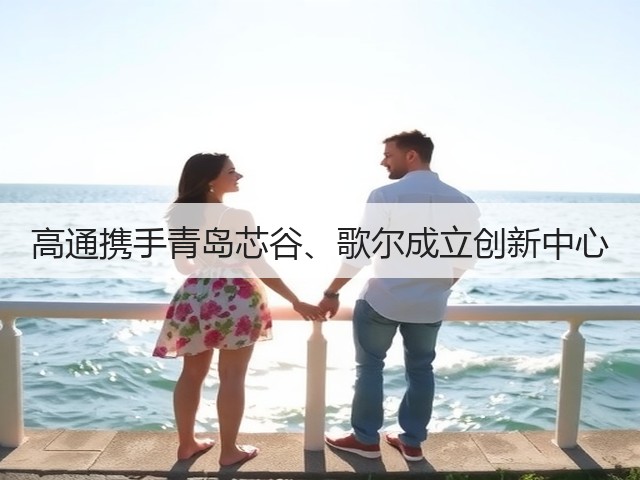 高通携手青岛芯谷、歌尔成立创新中心(图3) 高通携手青岛芯谷、歌尔成立创新中心(图3)