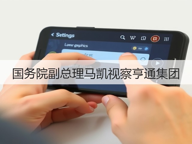 国务院副总理马凯视察亨通集团(图1) 国务院副总理马凯视察亨通集团(图1)