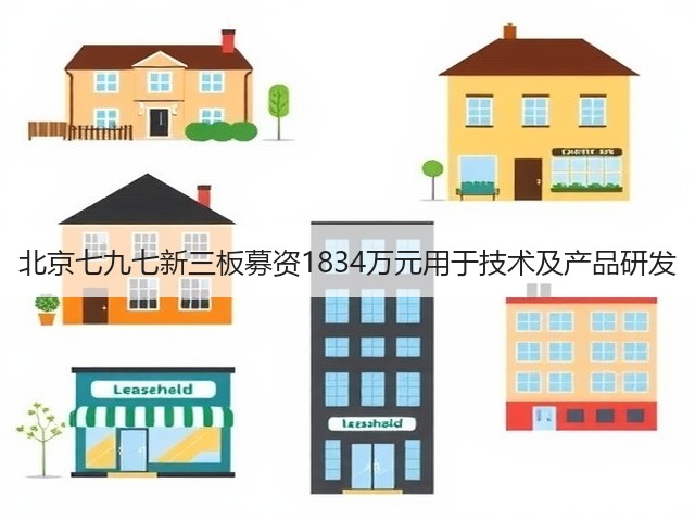 北京七九七新三板募资1834万元用于技术及产品研发(图2)