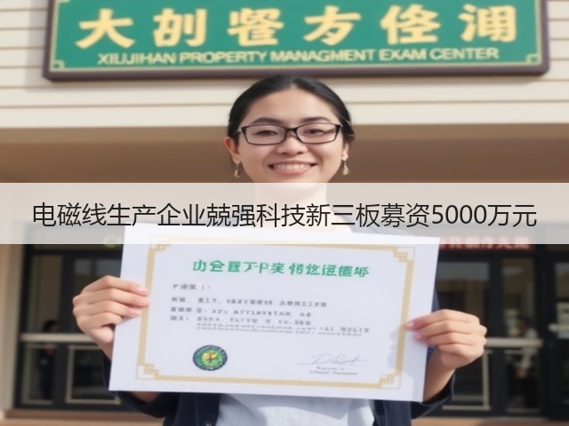 电磁线生产企业兢强科技新三板募资5000万元(图2)