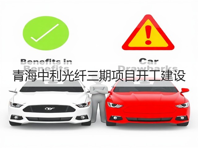 青海中利光纤三期项目开工建设(图3) 青海中利光纤三期项目开工建设(图3)