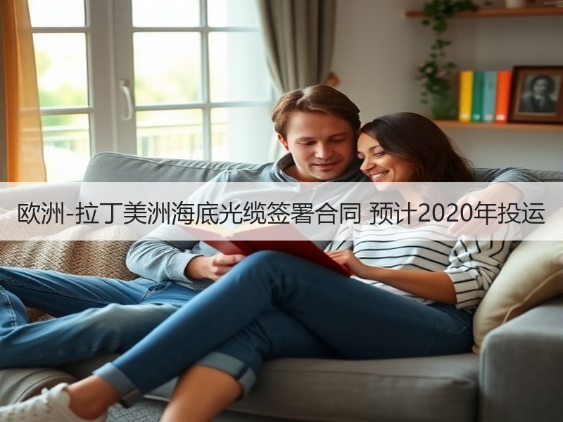 欧洲-拉丁美洲海底光缆签署合同 预计2020年投运