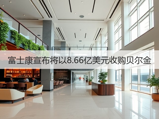 富士康宣布将以8.66亿美元收购贝尔金(图3) 富士康宣布将以8.66亿美元收购贝尔金(图3)