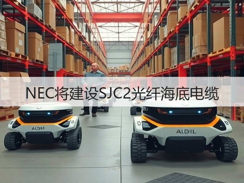 NEC将建设SJC2光纤海底电缆