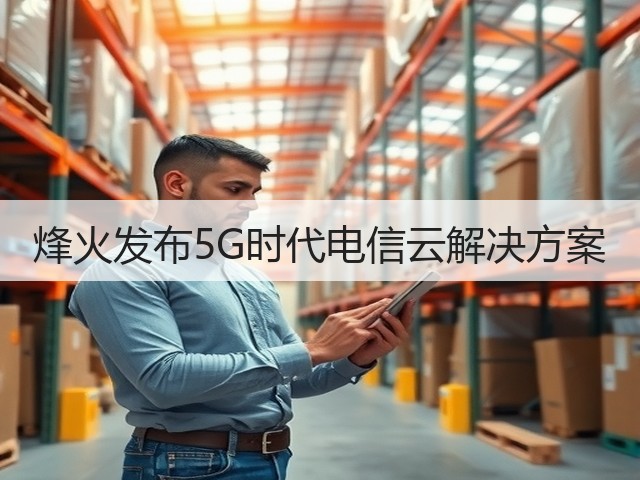 烽火发布5G时代电信云解决方案(图2) 烽火发布5G时代电信云解决方案(图2)