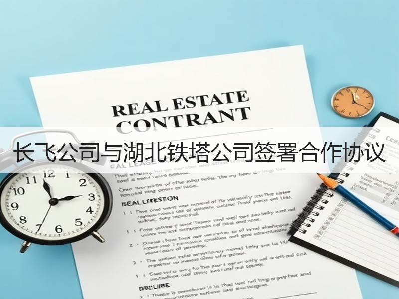 长飞公司与湖北铁塔公司签署合作协议
