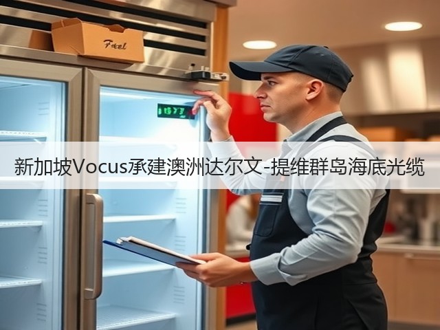 新加坡Vocus承建澳洲达尔文-提维群岛海底光缆(图2) 新加坡Vocus承建澳洲达尔文-提维群岛海底光缆(图2)