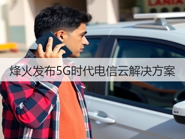 烽火发布5G时代电信云解决方案(图3) 烽火发布5G时代电信云解决方案(图3)