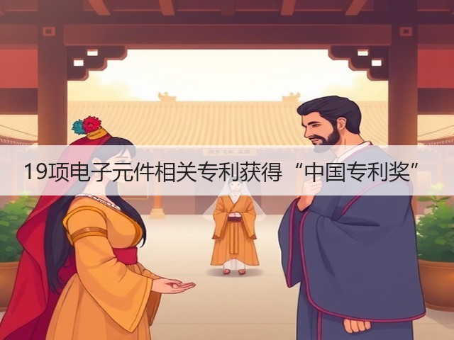 19项电子元件相关专利获得“中国专利奖”(图2) 19项电子元件相关专利获得“中国专利奖”(图2)