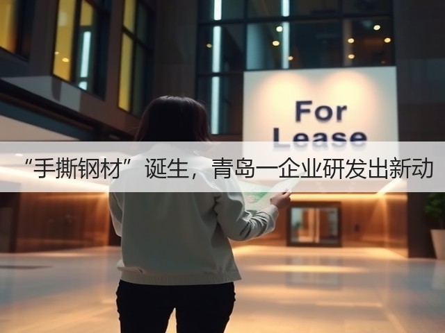 “手撕钢材”诞生,青岛一企业研发出新动(图3) “手撕钢材”诞生,青岛一企业研发出新动(图3)